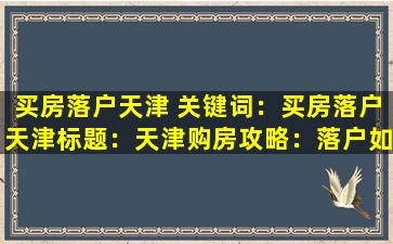 买房落户天津 关键词：买房落户天津

标题：天津购房攻略：落户如何？